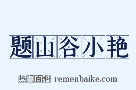 题山谷小艳是什么意思的图片